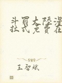 斗罗大陆漫画下拉式免费在线阅读