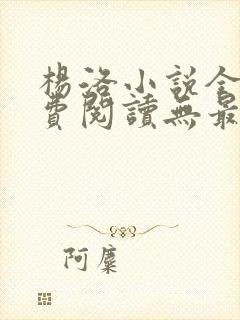 杨洛小说全文免费阅读无最新章节