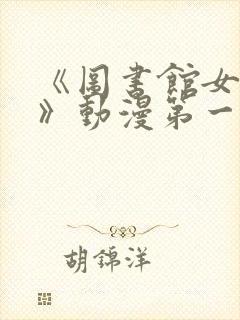 《图书馆女朋友》动漫第一季免费观看封面