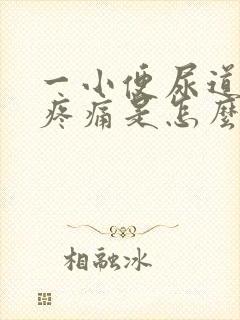 一小便尿道口就疼痛是怎么回事