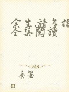 余生,请多指教全集阅读