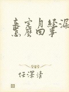 来完月经漏尿是怎么回事封面