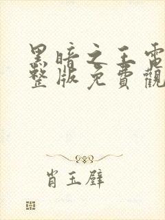 黑暗之王电影完整版免费观看