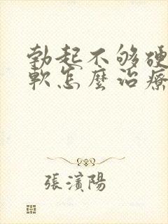 勃起不够硬容易软怎么治疗封面