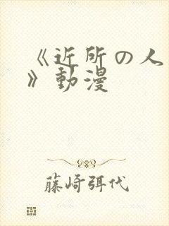 《近所の人妻2》动漫封面