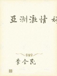 亚洲激情 婷婷封面