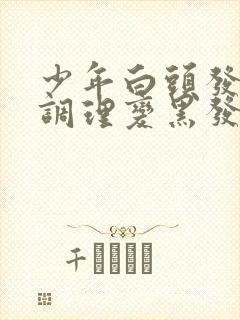 少年白头发怎么调理变黑发封面