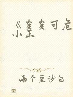 《岌岌可危》夏小正