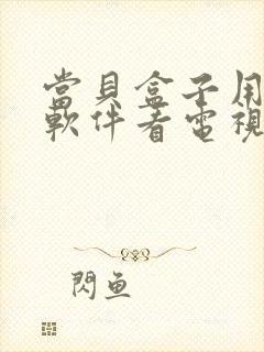 当贝盒子用什么软件看电视直播