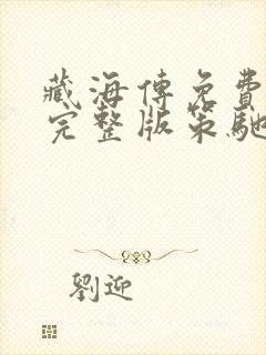 藏海传免费观看完整版策驰封面