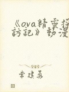 《ova精灵探访记》动漫在线观看封面