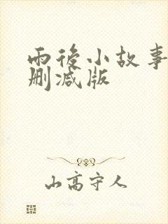 雨后小故事,无删减版