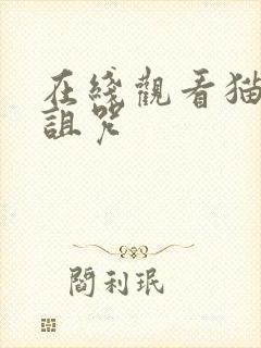 在线观看猫女的诅咒