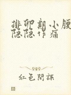 排卵期小腹一侧隐隐作痛