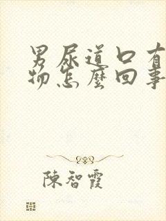 男尿道口有分泌物怎么回事