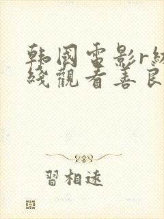 韩国电影r级在线观看善良的嫂子