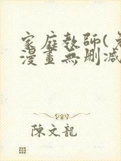 家庭教师(免费漫画无删减)