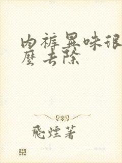 内裤异味很重怎么去除封面