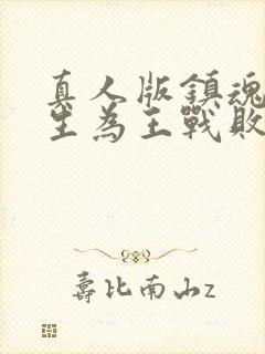 真人版镇魂街天生为王战败剧情攻略