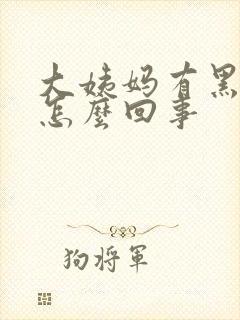 大姨妈有黑色血怎么回事