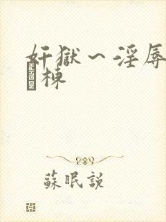 奸狱～淫辱のg験栋封面