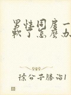 男性同房一半就软了怎么办