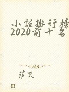 小说排行榜言情2020前十名