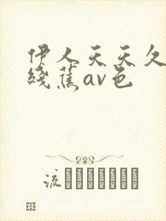 伊人天天久大香线蕉av色