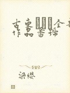 古东まりこ全部作品番号