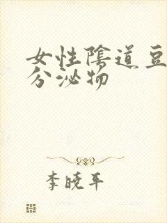 女性阴道豆腐渣分泌物