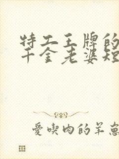 特工王牌的首富千金老婆短剧免费