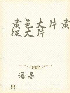 黄色大片黄色一级大片封面