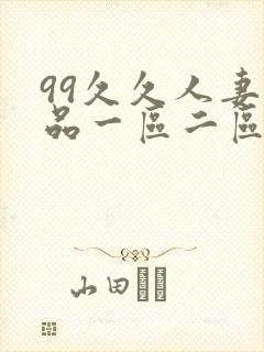 99久久人妻精品一区二区