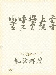 咖啡遇上香草漫画免费观看完整