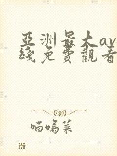 亚洲最大av在线免费观看封面