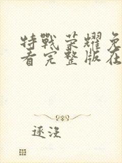 特战荣耀免费观看完整版在线全集