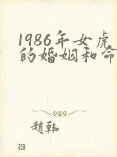 1986年女虎的婚姻和命运