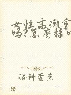 女性高潮会喷水吗?怎么样喷水