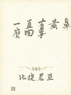 一直有黄鼻涕怎么回事封面