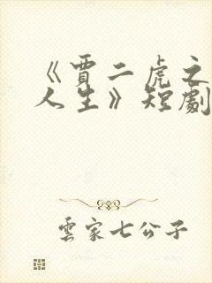 《贾二虎之逆袭人生》短剧