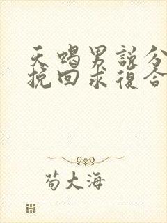 天蝎男说分手后挽回求复合