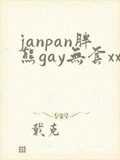 janpan胖熊gay无套xx