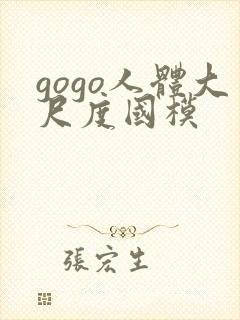 gogo人体大尺度国模
