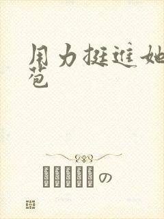 用力挺进她的花苞封面