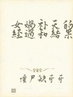 女娲补天的起因经过和结果