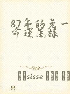 87年的兔一生命运怎样