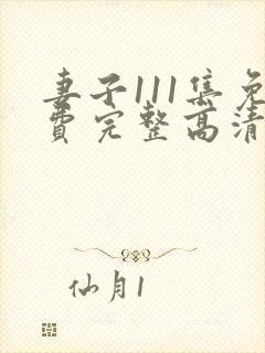 妻子111集免费完整高清电视剧