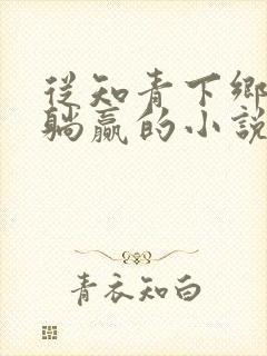 从知青下乡开始躺赢的小说