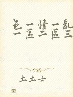 色一情一乱一伦一区二区三区