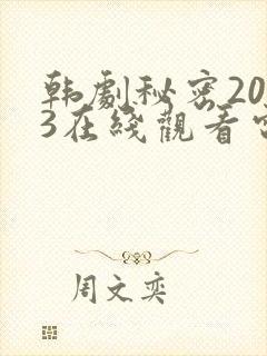 韩剧秘密2013在线观看电视剧全集